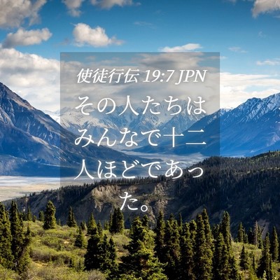 Picture 04 - 使徒行伝 19:7 JPN - その人たちはみんなで十二人ほどで - Bible Verse Picture