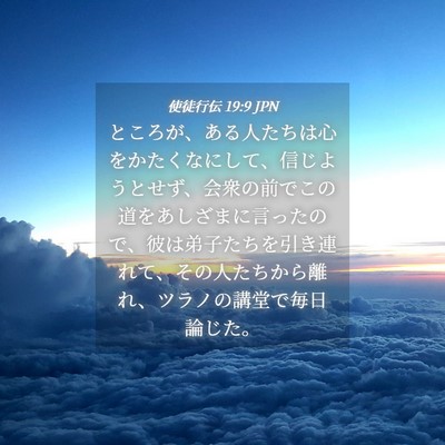 Picture 04 - 使徒行伝 19:9 JPN - ところが、ある人たちは心をかたく - Bible Verse Picture