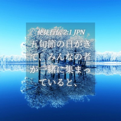 Picture 04 - 使徒行伝 2:1 JPN - 五旬節の日がきて、みんなの者が一 - Bible Verse Picture