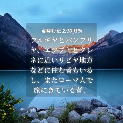 Picture 04 - 使徒行伝 2:10 JPN - フルギヤとパンフリヤ、エジプトと - Bible Verse Picture