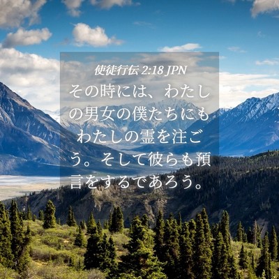 Picture 04 - 使徒行伝 2:18 JPN - その時には、わたしの男女の僕たち - Bible Verse Picture