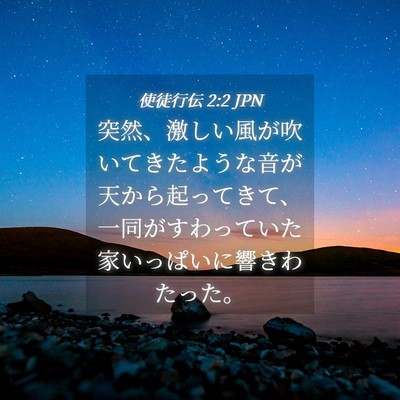 Picture 04 - 使徒行伝 2:2 JPN - 突然、激しい風が吹いてきたような - Bible Verse Picture