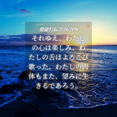 Picture 04 - 使徒行伝 2:26 JPN - それゆえ、わたしの心は楽しみ、わ - Bible Verse Picture
