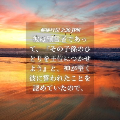 Picture 04 - 使徒行伝 2:30 JPN - 彼は預言者であって、『その子孫の - Bible Verse Picture