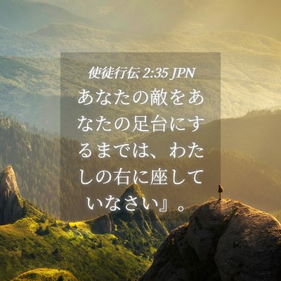 Picture 04 - 使徒行伝 2:35 JPN - あなたの敵をあなたの足台にするま - Bible Verse Picture