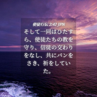 Picture 04 - 使徒行伝 2:42 JPN - そして一同はひたすら、使徒たちの - Bible Verse Picture