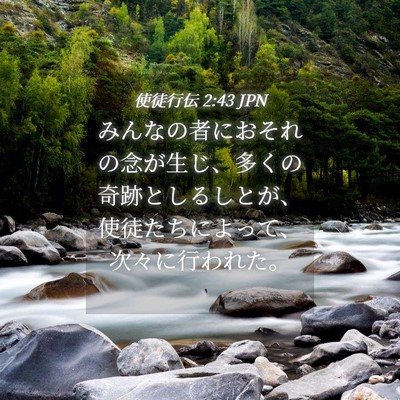 Picture 04 - 使徒行伝 2:43 JPN - みんなの者におそれの念が生じ、多 - Bible Verse Picture