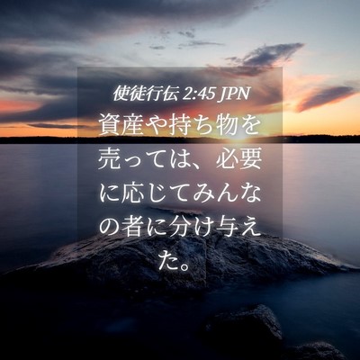 Picture 04 - 使徒行伝 2:45 JPN - 資産や持ち物を売っては、必要に応 - Bible Verse Picture