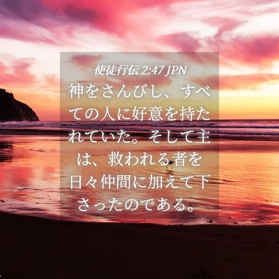 Picture 04 - 使徒行伝 2:47 JPN - 神をさんびし、すべての人に好意を - Bible Verse Picture