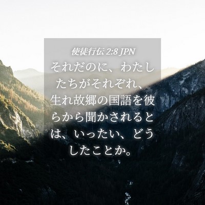 Picture 04 - 使徒行伝 2:8 JPN - それだのに、わたしたちがそれぞれ - Bible Verse Picture