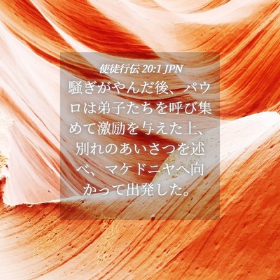 Picture 04 - 使徒行伝 20:1 JPN - 騒ぎがやんだ後、パウロは弟子たち - Bible Verse Picture