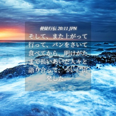 Picture 04 - 使徒行伝 20:11 JPN - そして、また上がって行って、パン - Bible Verse Picture