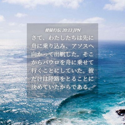 Picture 04 - 使徒行伝 20:13 JPN - さて、わたしたちは先に舟に乗り込 - Bible Verse Picture