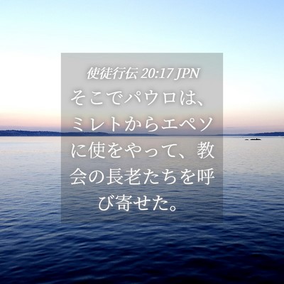 Picture 04 - 使徒行伝 20:17 JPN - そこでパウロは、ミレトからエペソ - Bible Verse Picture