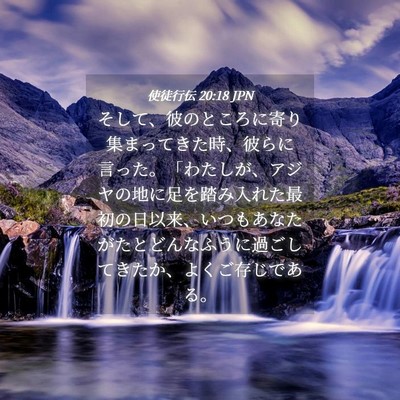 Picture 04 - 使徒行伝 20:18 JPN - そして、彼のところに寄り集まって - Bible Verse Picture