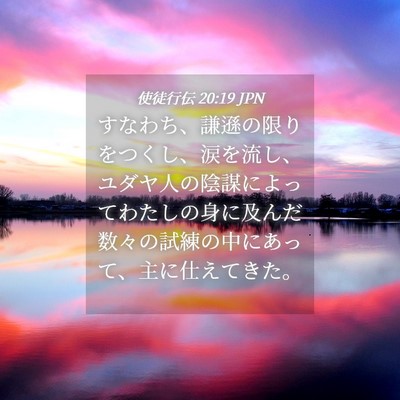 Picture 04 - 使徒行伝 20:19 JPN - すなわち、謙遜の限りをつくし、涙 - Bible Verse Picture