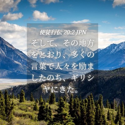 Picture 04 - 使徒行伝 20:2 JPN - そして、その地方をとおり、多くの - Bible Verse Picture