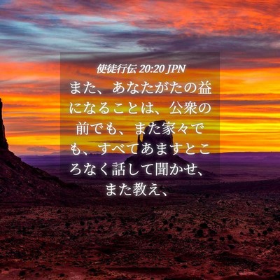 Picture 04 - 使徒行伝 20:20 JPN - また、あなたがたの益になることは - Bible Verse Picture