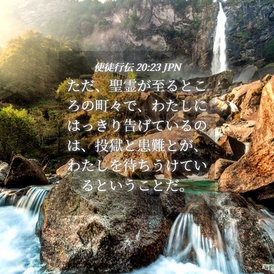 Picture 04 - 使徒行伝 20:23 JPN - ただ、聖霊が至るところの町々で、 - Bible Verse Picture