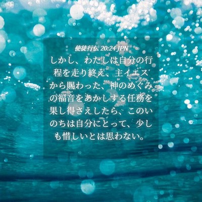 Picture 04 - 使徒行伝 20:24 JPN - しかし、わたしは自分の行程を走り - Bible Verse Picture