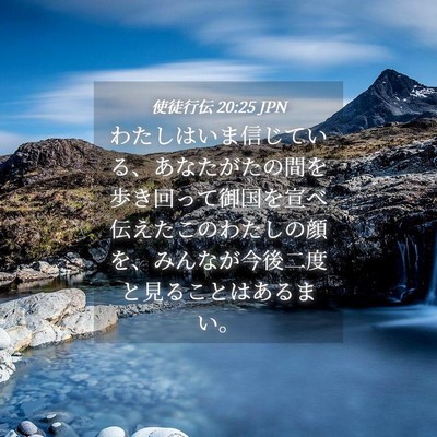 Picture 04 - 使徒行伝 20:25 JPN - わたしはいま信じている、あなたが - Bible Verse Picture