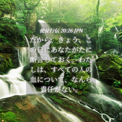Picture 04 - 使徒行伝 20:26 JPN - だから、きょう、この日にあなたが - Bible Verse Picture