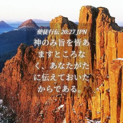 Picture 04 - 使徒行伝 20:27 JPN - 神のみ旨を皆あますところなく、あ - Bible Verse Picture