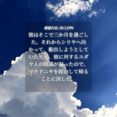 Picture 04 - 使徒行伝 20:3 JPN - 彼はそこで三か月を過ごした。それ - Bible Verse Picture