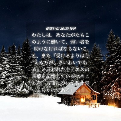 Picture 04 - 使徒行伝 20:35 JPN - わたしは、あなたがたもこのように - Bible Verse Picture