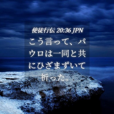 Picture 04 - 使徒行伝 20:36 JPN - こう言って、パウロは一同と共にひ - Bible Verse Picture