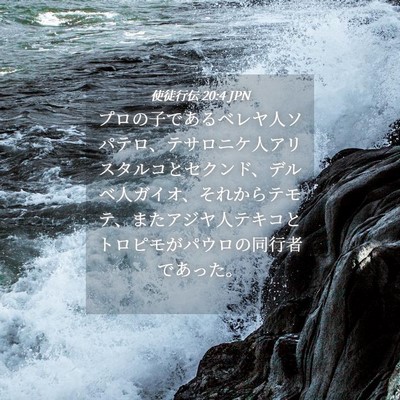 Picture 04 - 使徒行伝 20:4 JPN - プロの子であるベレヤ人ソパテロ、 - Bible Verse Picture