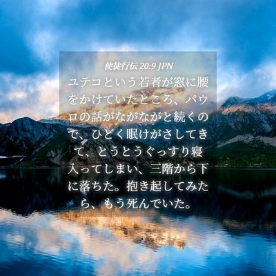 Picture 04 - 使徒行伝 20:9 JPN - ユテコという若者が窓に腰をかけて - Bible Verse Picture