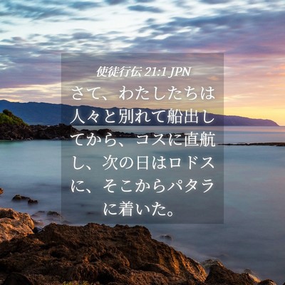 Picture 04 - 使徒行伝 21:1 JPN - さて、わたしたちは人々と別れて船 - Bible Verse Picture