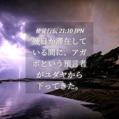 Picture 04 - 使徒行伝 21:10 JPN - 幾日か滞在している間に、アガボと - Bible Verse Picture