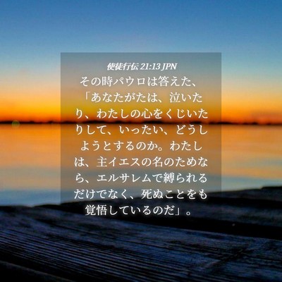 Picture 04 - 使徒行伝 21:13 JPN - その時パウロは答えた、「あなたが - Bible Verse Picture