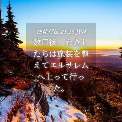 Picture 04 - 使徒行伝 21:15 JPN - 数日後、わたしたちは旅装を整えて - Bible Verse Picture
