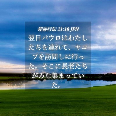 Picture 04 - 使徒行伝 21:18 JPN - 翌日パウロはわたしたちを連れて、 - Bible Verse Picture