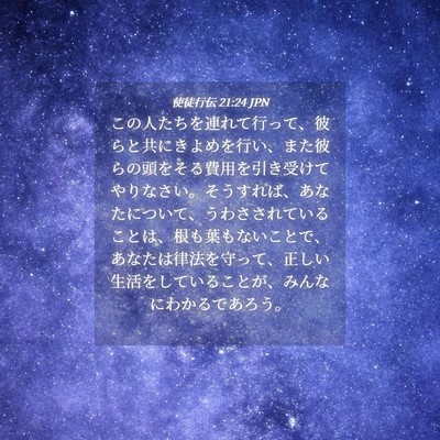 Picture 04 - 使徒行伝 21:24 JPN - この人たちを連れて行って、彼らと - Bible Verse Picture