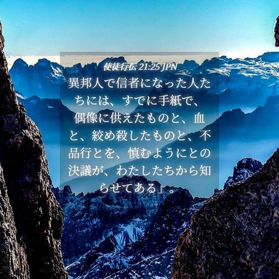 Picture 04 - 使徒行伝 21:25 JPN - 異邦人で信者になった人たちには、 - Bible Verse Picture