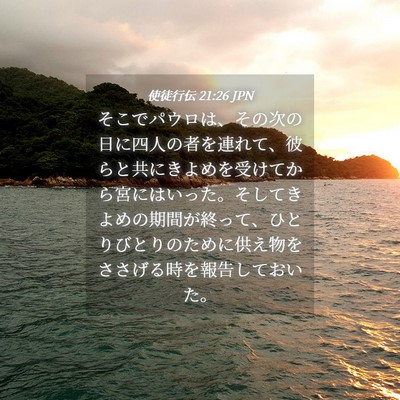 Picture 04 - 使徒行伝 21:26 JPN - そこでパウロは、その次の日に四人 - Bible Verse Picture