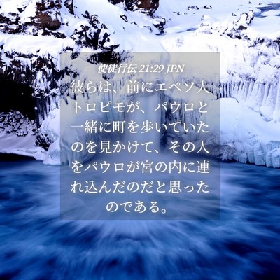 Picture 04 - 使徒行伝 21:29 JPN - 彼らは、前にエペソ人トロピモが、 - Bible Verse Picture