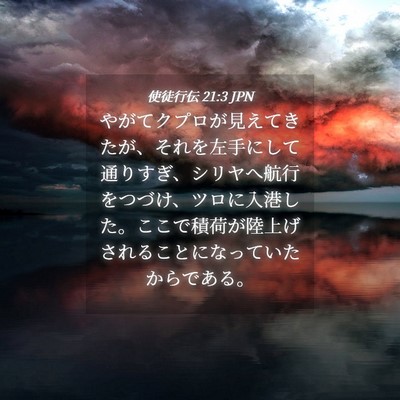 Picture 04 - 使徒行伝 21:3 JPN - やがてクプロが見えてきたが、それ - Bible Verse Picture