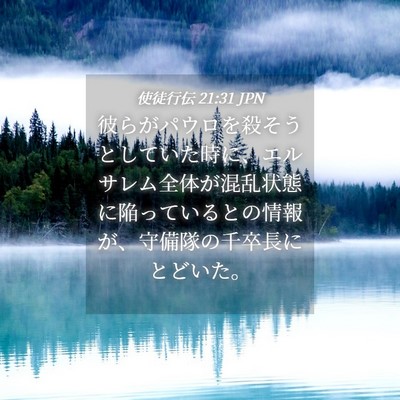 Picture 04 - 使徒行伝 21:31 JPN - 彼らがパウロを殺そうとしていた時 - Bible Verse Picture