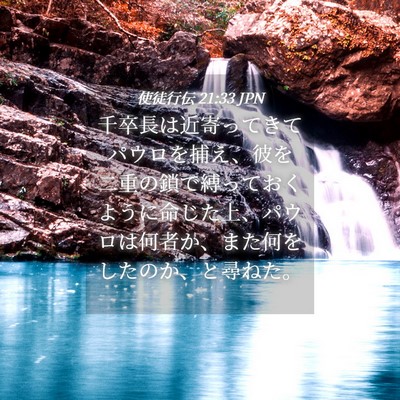 Picture 04 - 使徒行伝 21:33 JPN - 千卒長は近寄ってきてパウロを捕え - Bible Verse Picture