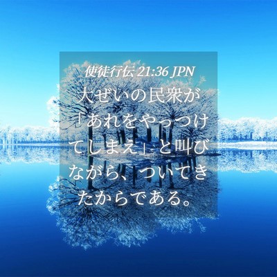 Picture 04 - 使徒行伝 21:36 JPN - 大ぜいの民衆が「あれをやっつけて - Bible Verse Picture