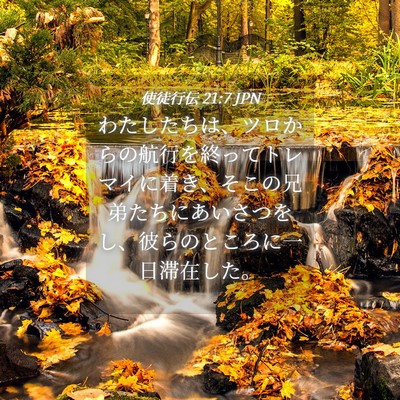 Picture 04 - 使徒行伝 21:7 JPN - わたしたちは、ツロからの航行を終 - Bible Verse Picture