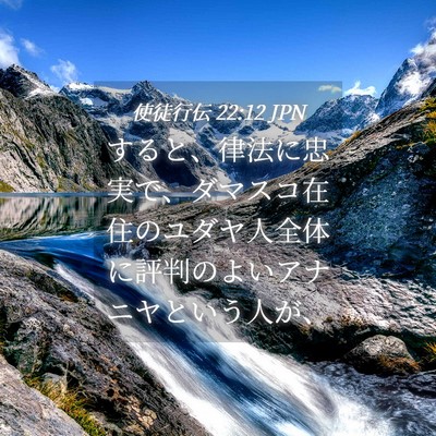 Picture 04 - 使徒行伝 22:12 JPN - すると、律法に忠実で、ダマスコ在 - Bible Verse Picture