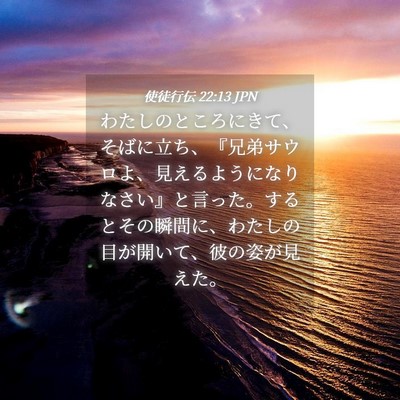 Picture 04 - 使徒行伝 22:13 JPN - わたしのところにきて、そばに立ち - Bible Verse Picture