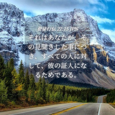 Picture 04 - 使徒行伝 22:15 JPN - それはあなたが、その見聞きした事 - Bible Verse Picture