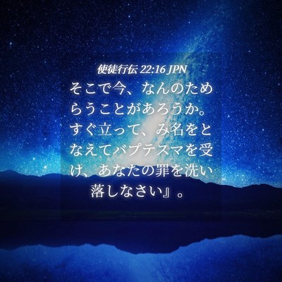 Picture 04 - 使徒行伝 22:16 JPN - そこで今、なんのためらうことがあ - Bible Verse Picture